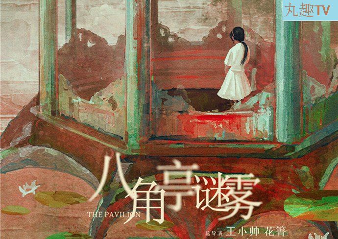 八角亭謎霧是原創劇本嗎
