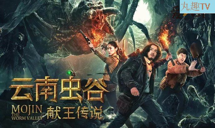 云南蟲谷之獻(xiàn)王傳說好看嗎